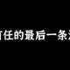 爱奇艺副总裁道歉,发现男朋友爱奇艺号上四月份看前任三时发的一条跟前女友道歉的弹幕：“xxx，对不起”，我该怎么办？