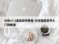 力控v7.1组态软件教程-力控组态软件入门到精通
