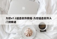 力控v7.1组态软件教程-力控组态软件入门到精通