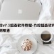 力控v7.1组态软件教程-力控组态软件入门到精通