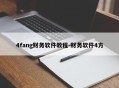 4fang财务软件教程-财务软件4方
