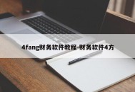 4fang财务软件教程-财务软件4方