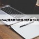 4fang财务软件教程-财务软件4方