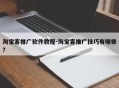 淘宝客推广软件教程-淘宝客推广技巧有哪些?