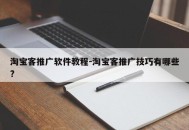 淘宝客推广软件教程-淘宝客推广技巧有哪些?