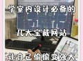 学室内软件教程网站,学室内软件教程网站哪个好