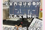 学室内软件教程网站,学室内软件教程网站哪个好