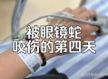 救助眼镜蛇反被咬伤,人被眼镜蛇咬伤会出现哪些症状？