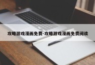 攻略游戏漫画免费-攻略游戏漫画免费阅读