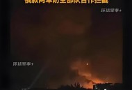 以色列军方总部遭袭,伊朗为何怀疑以色列是阿曼湾油轮遇袭案的幕后黑手？