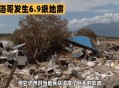 哥伦比亚6.6级地震,哥伦比亚6.6级地震是哪一年