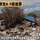 哥伦比亚6.6级地震,哥伦比亚6.6级地震是哪一年