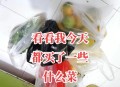 这几种水果买就后悔,每次逛超市买很多蔬菜和水果，当时非常开心，但一回到家里就特别后悔，这是为什么？