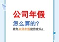 年假能跨年休吗,公休能跨年么？