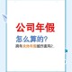 年假能跨年休吗,公休能跨年么？