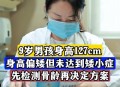 11岁身高定格137cm,9岁孩子身高137厘米,标准吗？