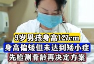 11岁身高定格137cm,9岁孩子身高137厘米,标准吗？