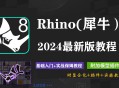 rhino犀牛软件教程,犀牛rhino正版官方手册