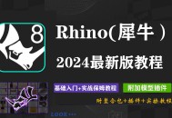 rhino犀牛软件教程,犀牛rhino正版官方手册