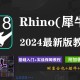 rhino犀牛软件教程,犀牛rhino正版官方手册