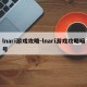 lnari游戏攻略-lnari游戏攻略暗号