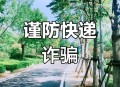 快递放门口了新骗局,来取驿站靠谱不？