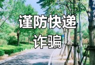 快递放门口了新骗局,来取驿站靠谱不？
