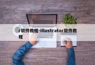 r软件教程-illustrator软件教程