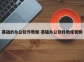 基础的办公软件教程-基础办公软件教程视频