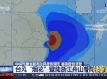 一号台风或登陆2次,所谓的台风“烟花”，为什么会二次登陆呢？