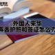 柬埔寨试行对华免签,加拿大护照柬埔寨免签吗？