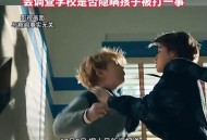 多名儿童遭老师殴打,老师殴打学生视频幼儿园