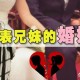 妹妹冒名姐姐结婚,妹妹冒名姐姐结婚33年离婚遇阻