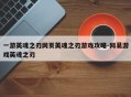 一游英魂之刃网页英魂之刃游戏攻略-网易游戏英魂之刃