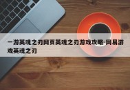 一游英魂之刃网页英魂之刃游戏攻略-网易游戏英魂之刃