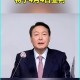 尹锡悦到案接受调查,尹锡悦最新消息