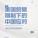 美提高进口钢铝关税,美国提高钢铝产品进口关税，该求豁免还是严厉反制？