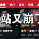 B站崩了,b站崩了什么意思？