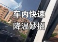 车辆暴晒后怎么降温,夏季车辆暴晒后如何快速降温？