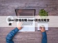 inari游戏攻略-inari游戏攻略宝藏