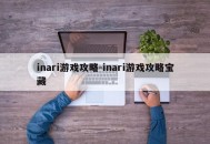 inari游戏攻略-inari游戏攻略宝藏