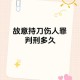 男子持刀致2死3伤,小孩二年级，总是粗心写错或看错，不是不会，多练有用吗？