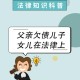 送父就医被取消订单,父亲因看病欠下外债，现在父亲去世了，这个债务该由谁来承担？为什么？