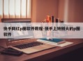 快手网红p图软件教程-快手上特别火的p图软件