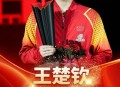 王楚钦4比0夺冠,王楚钦4：2张本智和首夺世界杯男单冠军，大头值得信赖吗？