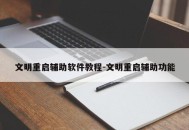文明重启辅助软件教程-文明重启辅助功能