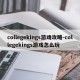 collegekings游戏攻略-collegekings游戏怎么玩