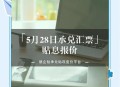 5万以下消费享贴息,五个月的银行承兑汇票利率贴息是多少？