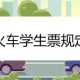 火车学生票新优惠,学生火车票优惠？