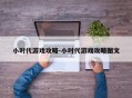 小时代游戏攻略-小时代游戏攻略图文